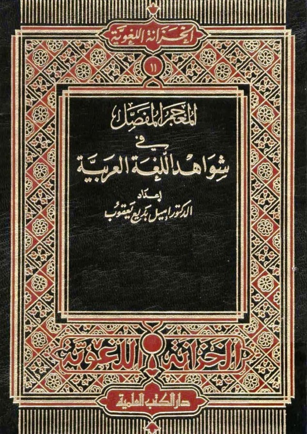 Download Kitab Mu'jam Al-Mufasshal fi Syawahid Al-Lugah Al-Arabiyyah Juz 4-6